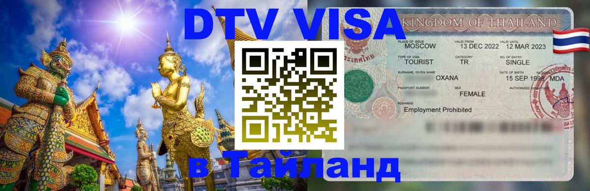 Destination Thailand Visa (DTV виза) 
